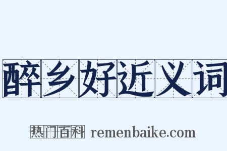 醉乡好近义词是什么意思的图片